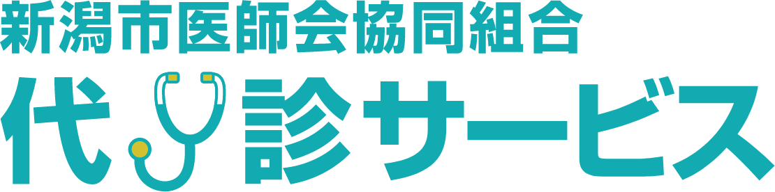 新潟市医師会協同組合 代診サービス